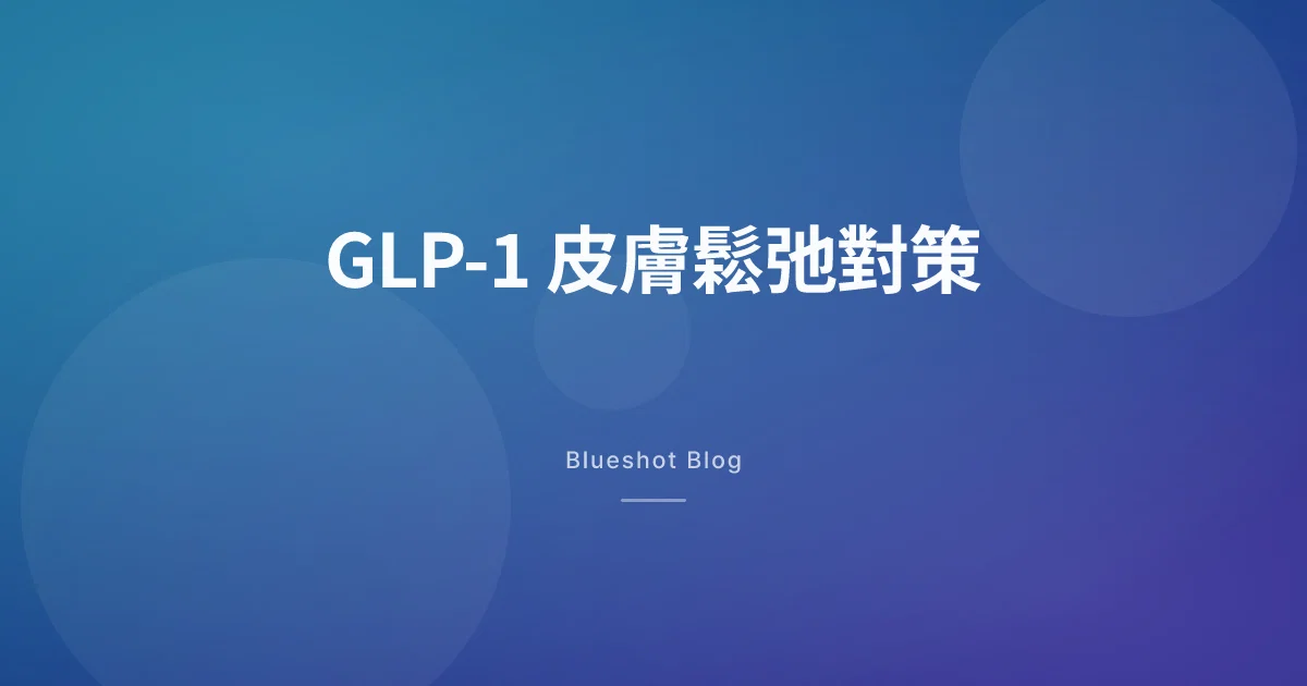 GLP-1 減重之後皮膚鬆咗?真正有效嘅預防同處理方法