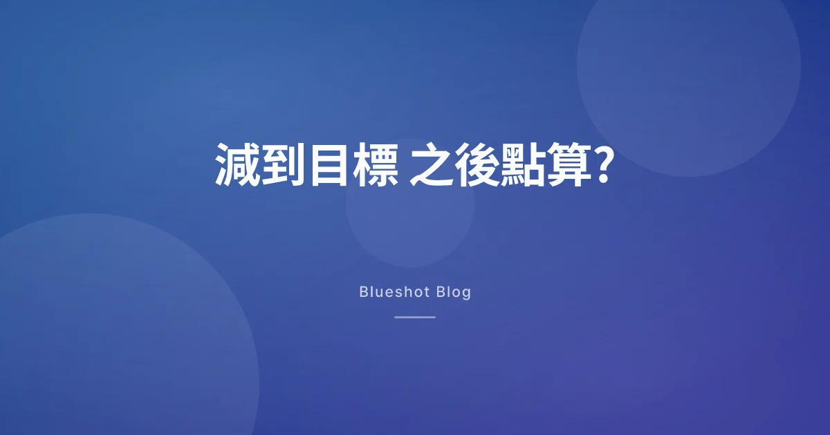 減到目標之後:減肥針係繼續打、減劑量,定停得?