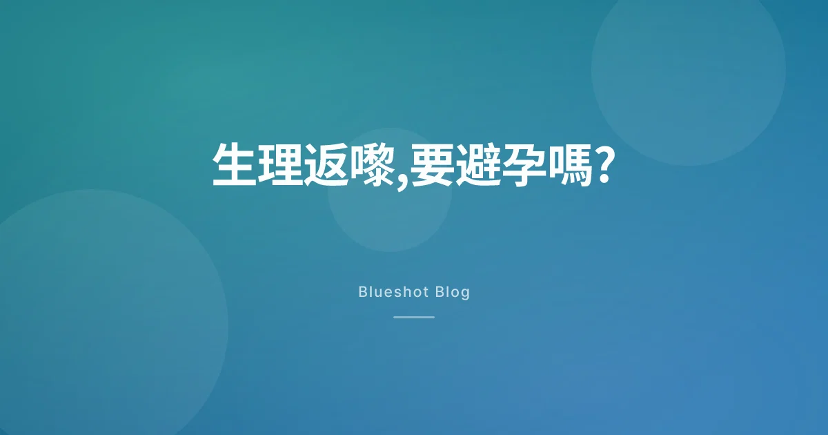 打針瘦咗,生理返嚟?反而更要留意避孕同懷孕