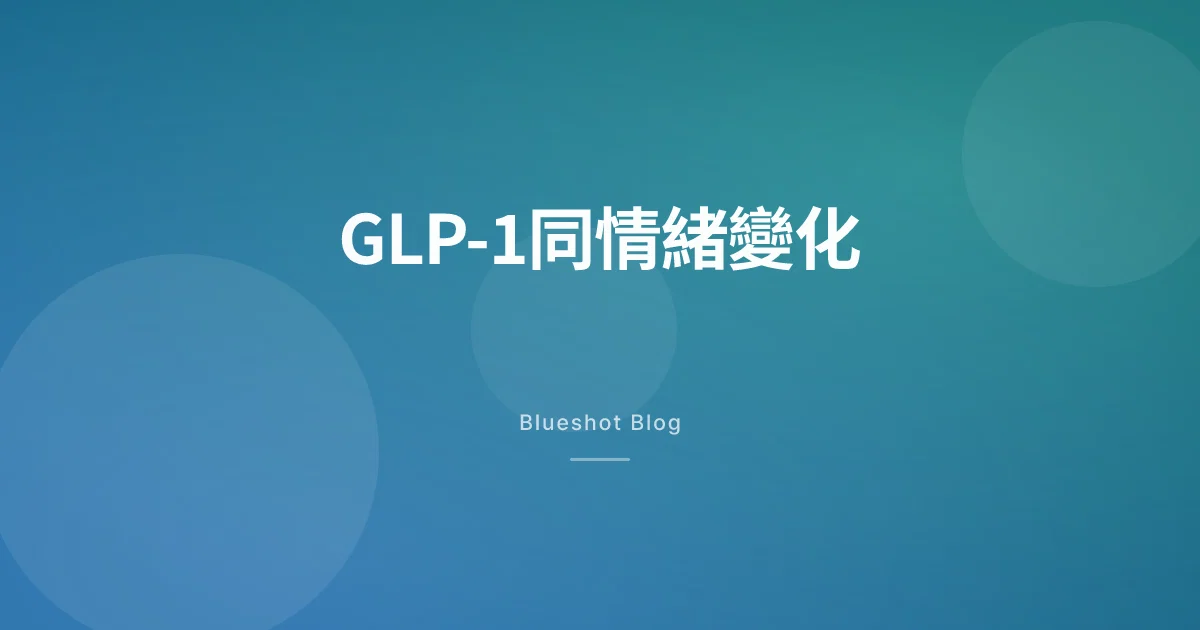 打咗GLP-1情緒會變?抑鬱、焦慮、「食物噪音」消失——200萬人數據點講