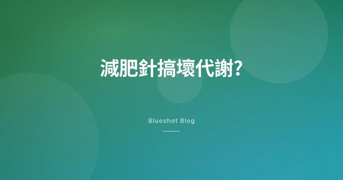 打減肥針會唔會搞壞代謝?停咗會唔會打回原形?