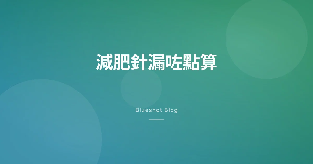 漏咗一針 GLP-1 減肥針,補返定跳過?跟藥名查返你應該點做