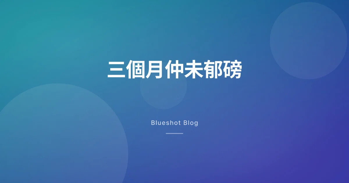 打咗三個月,個磅都係紋風不動 — 應唔應該收手?