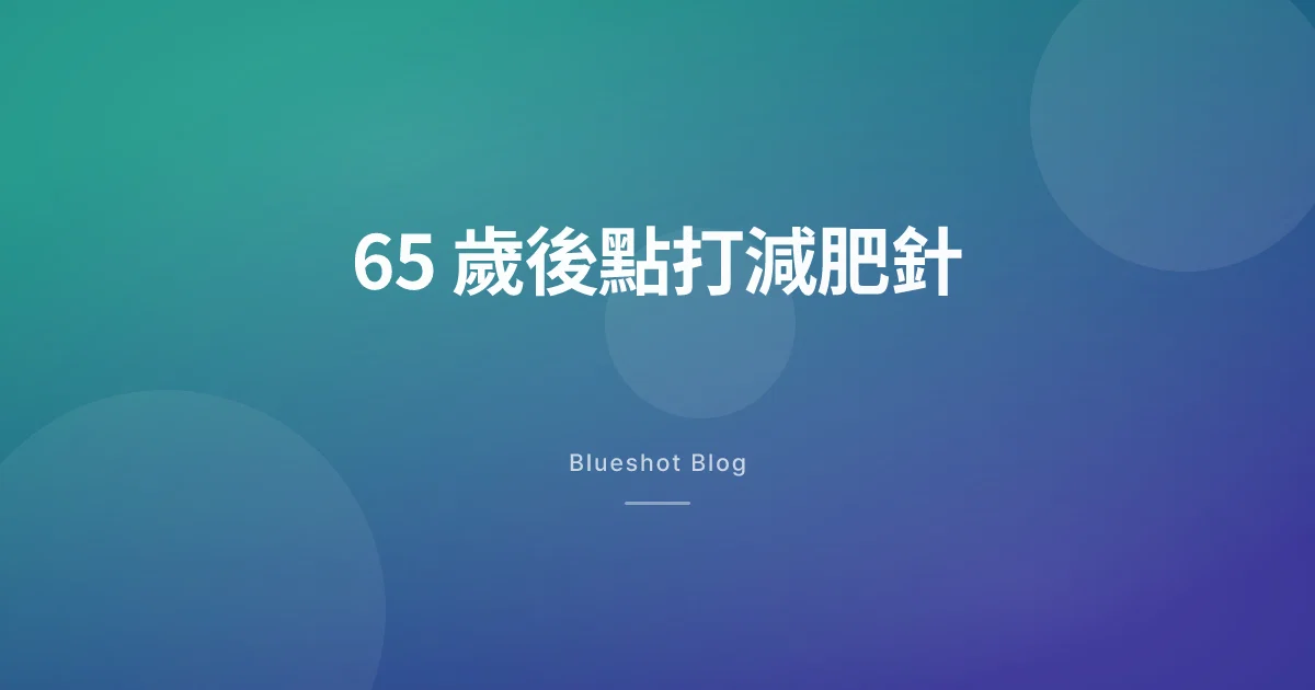 過咗 65 歲打減肥針,仲一樣有效?骨折同腎臟要點睇