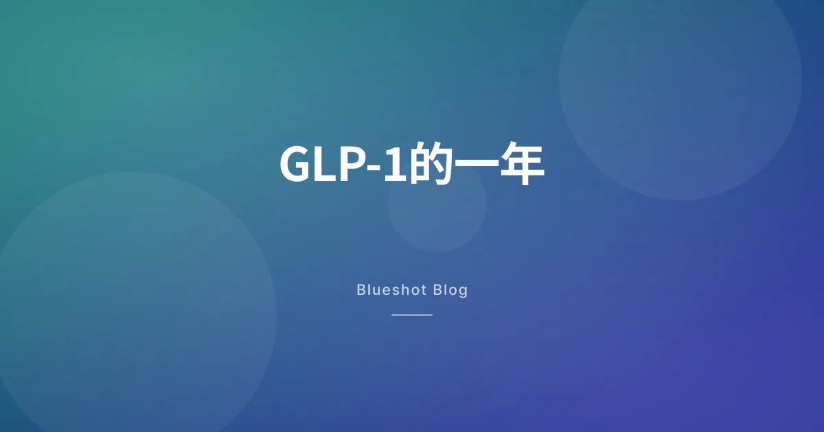 打咗GLP-1一年，原來唔係一條直線：12個月嘅真實曲線
