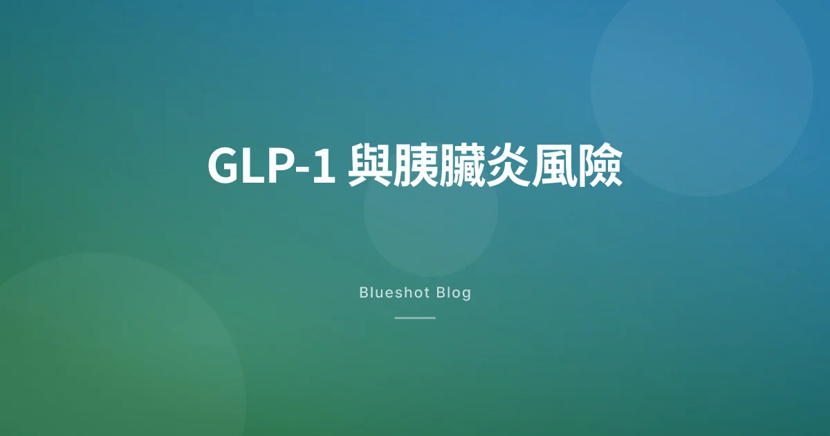 打減肥針會唔會引起胰臟炎?臨床數據話你知(2026)