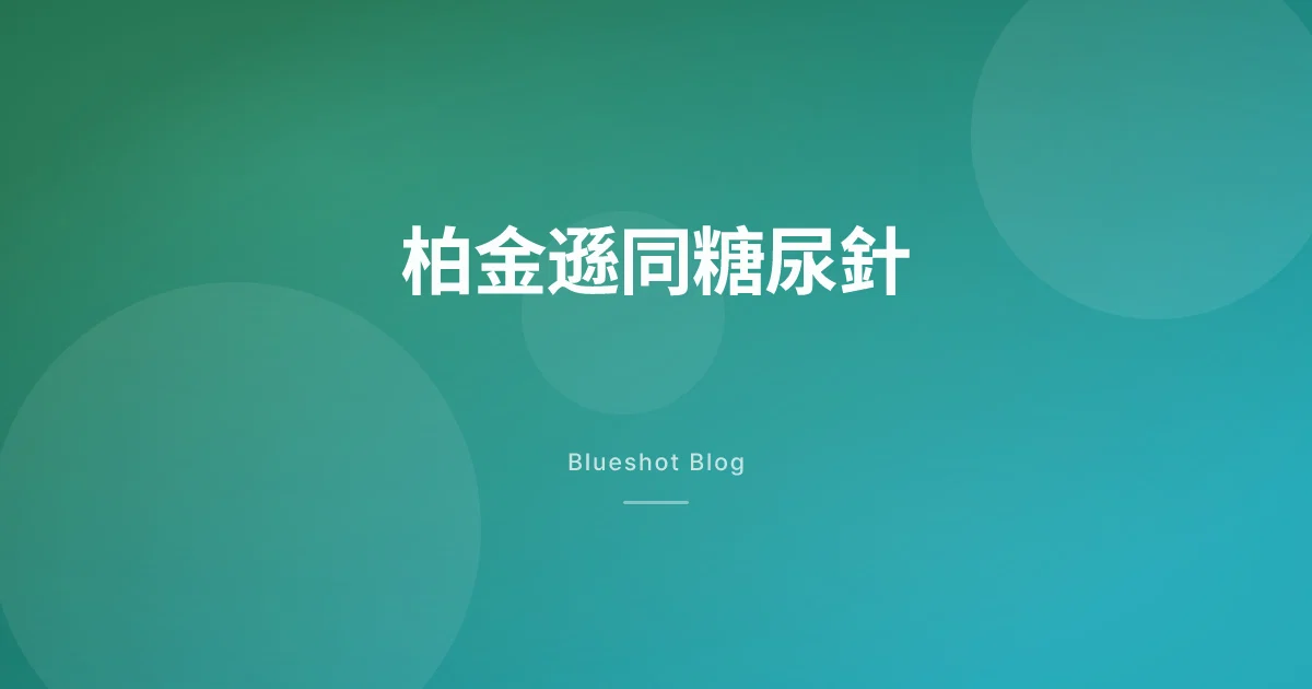糖尿針能延緩柏金遜？兩個臨床試驗，答案竟然相反