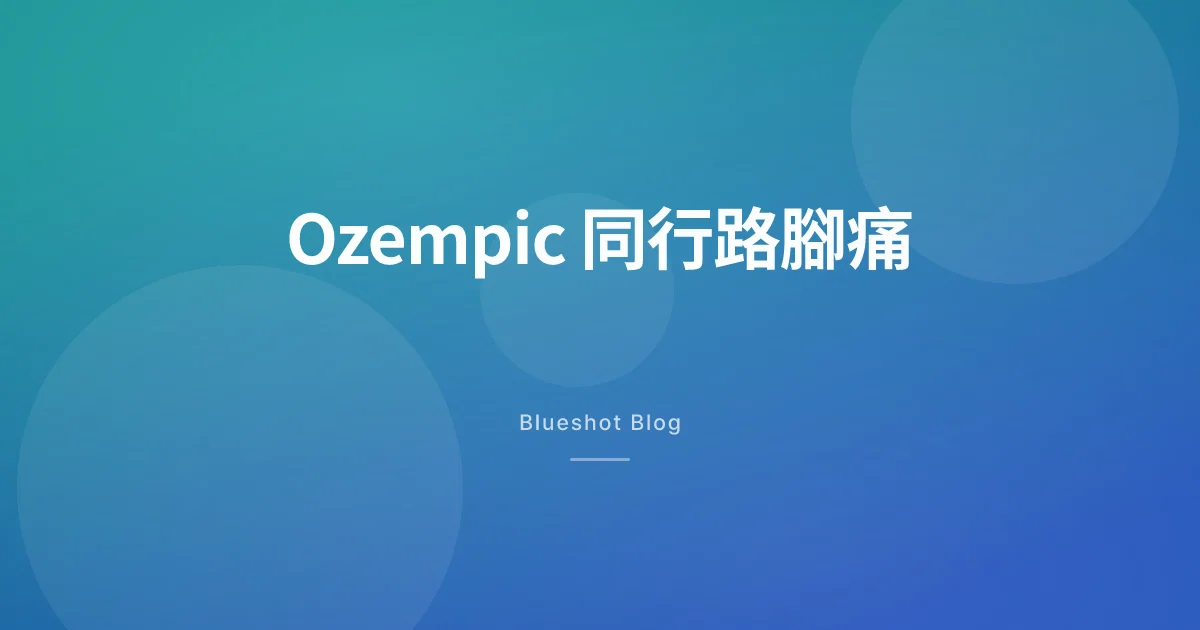 Ozempic 真係幫到行路腳痛?周邊動脈研究(STRIDE)講咗啲乜,香港實況又點