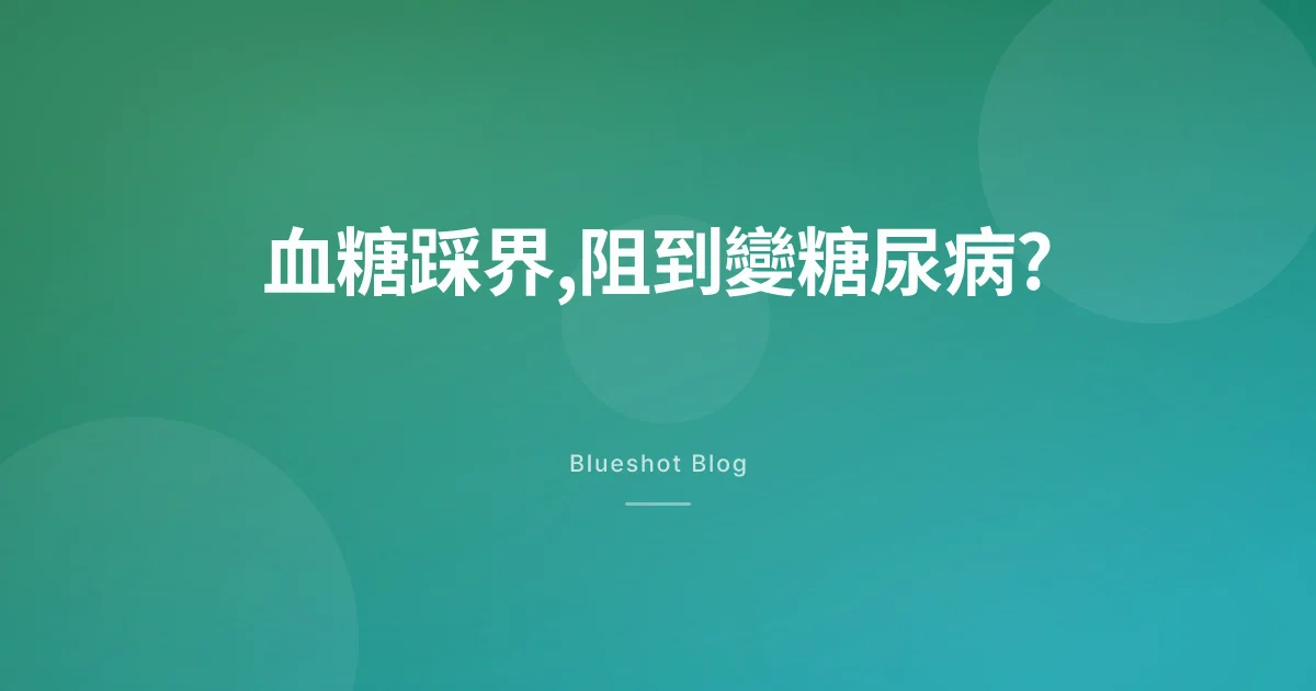 糖尿病前期打 GLP-1，阻唔阻到變糖尿病?3 年數據解讀