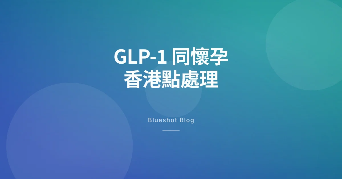 打緊 Wegovy、Mounjaro 想 BB?香港婦產科同內分泌科實際點處理