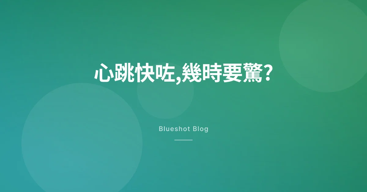 打減肥針後心跳快咗,係預期反應定係警號?