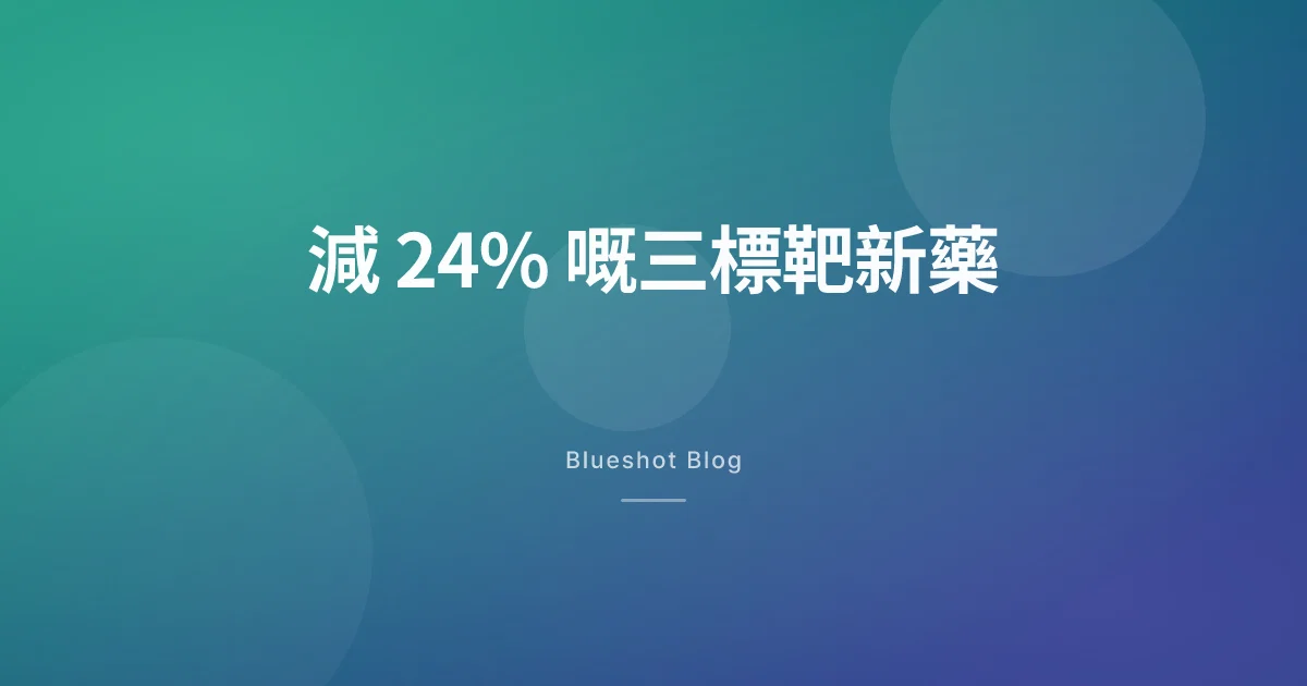 三標靶新藥（Retatrutide）：臨床減到 24%，點解香港而家一支都打唔到