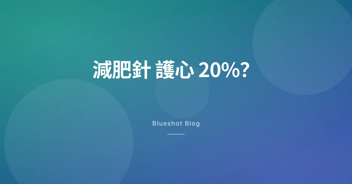 冇糖尿但有心臟病,Wegovy 真係幫到手?大型心臟試驗(SELECT)講你知