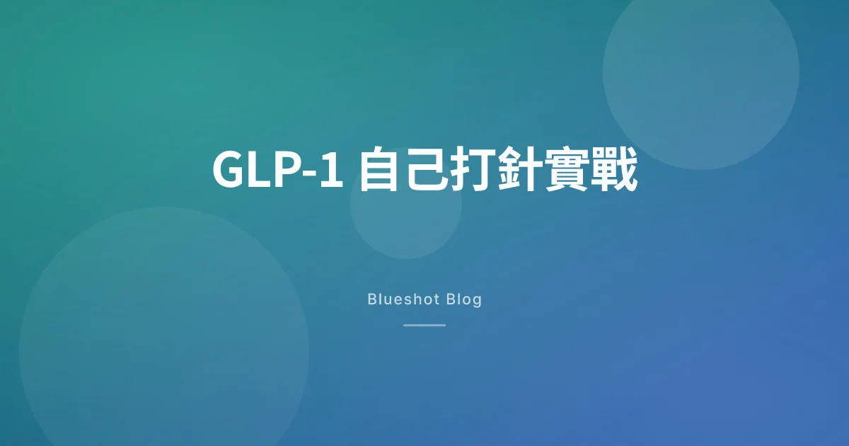 GLP-1 自己打針實戰指南:Wegovy、Mounjaro、Ozempic、Saxenda 港人點打