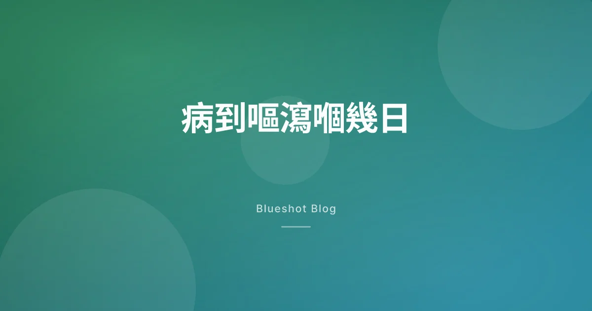 打緊減肥針又中腸胃炎?嘔到瀉到嘅幾日,GLP-1 應該點處理