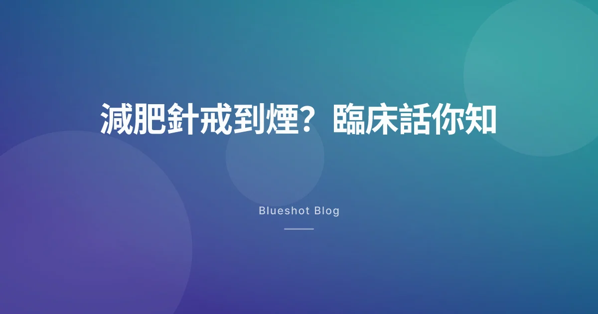 Ozempic 連煙癮都壓到?三個臨床試驗,逐個老實打分