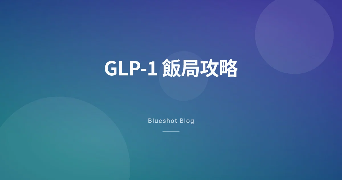 打緊 GLP-1 點應付飯局？唔失禮、唔反彈嘅香港外食攻略