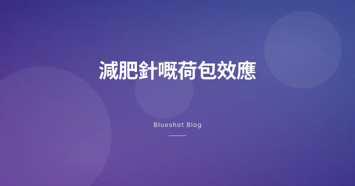 GLP-1 荷包效應:打減肥針之後,你嘅錢去咗邊?