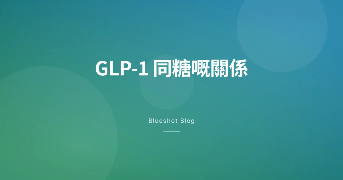 打咗 GLP-1 之後,點解甜品突然唔再吸引你