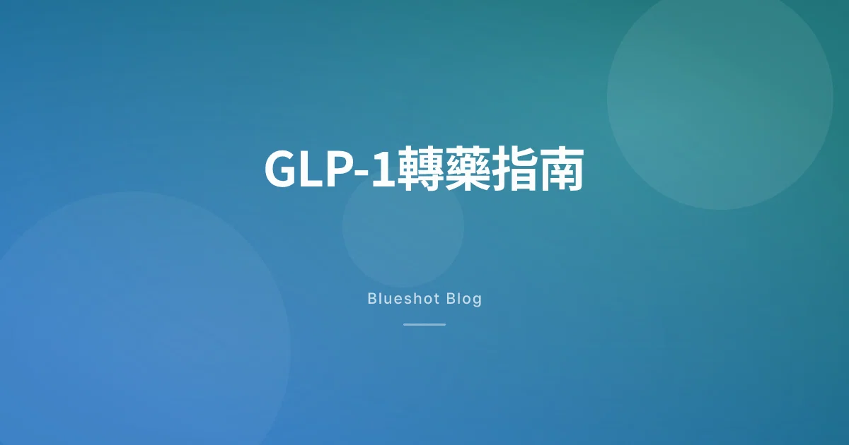 GLP-1想轉藥?— Wegovy轉Mounjaro、針劑轉口服,劑量點樣接