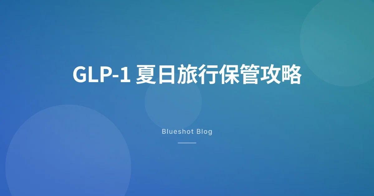 打住減肥針去旅行:2026 夏天 GLP-1 藥物保管、過關、補藥全攻略
