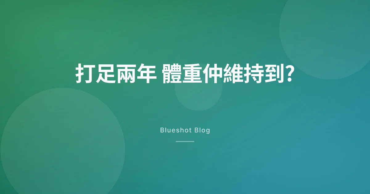 打足兩年,GLP-1 減磅仲維持到?臨床試驗（STEP 5）兩年數據話你知