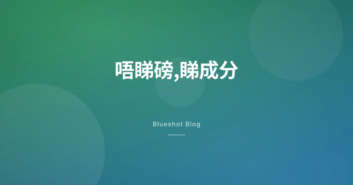 體重停咗但褲頭鬆咗?GLP-1 唔係淨係減磅,係改緊你身體成分