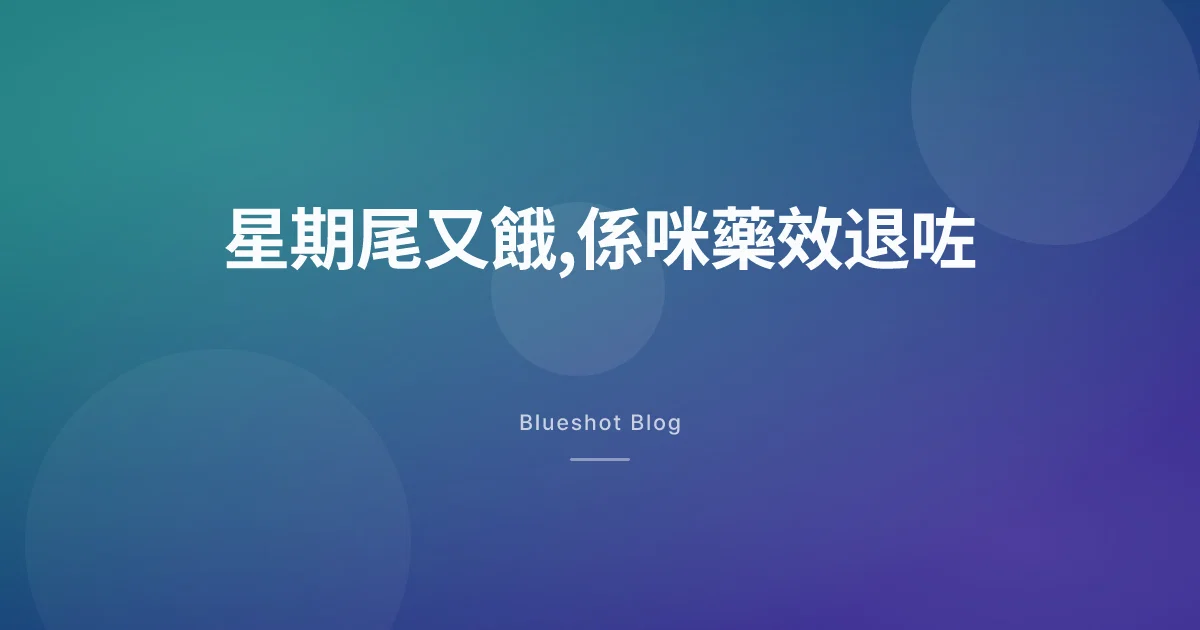 打咗 Wegovy,一到星期尾又餓返?其實藥效冇退