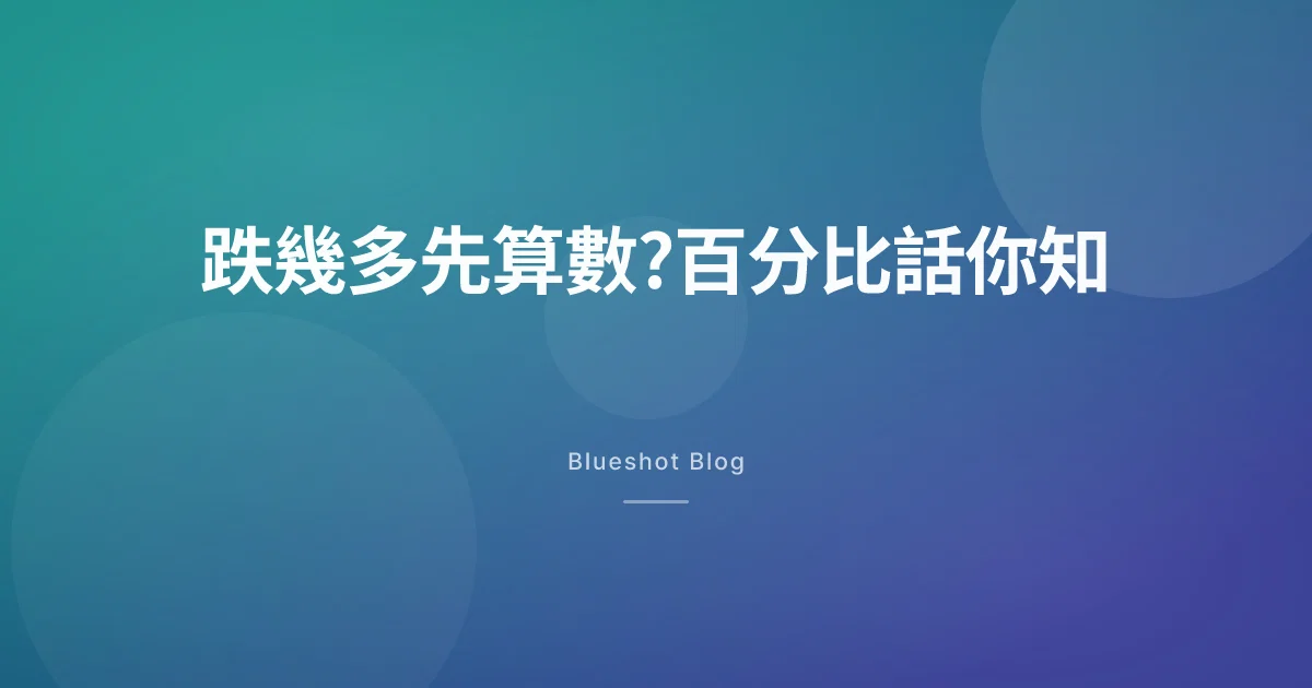 打 GLP-1 跌幾多先算數?其實要睇體重嘅百分比