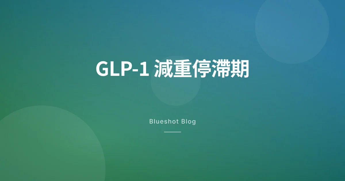 GLP-1 減重停滯期:點解磅數唔再跌,點樣突破