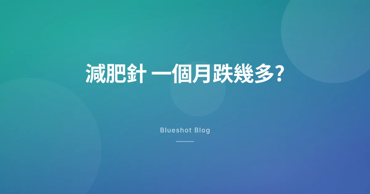打減肥針一個月跌幾多先正常?點解越快反而越衰