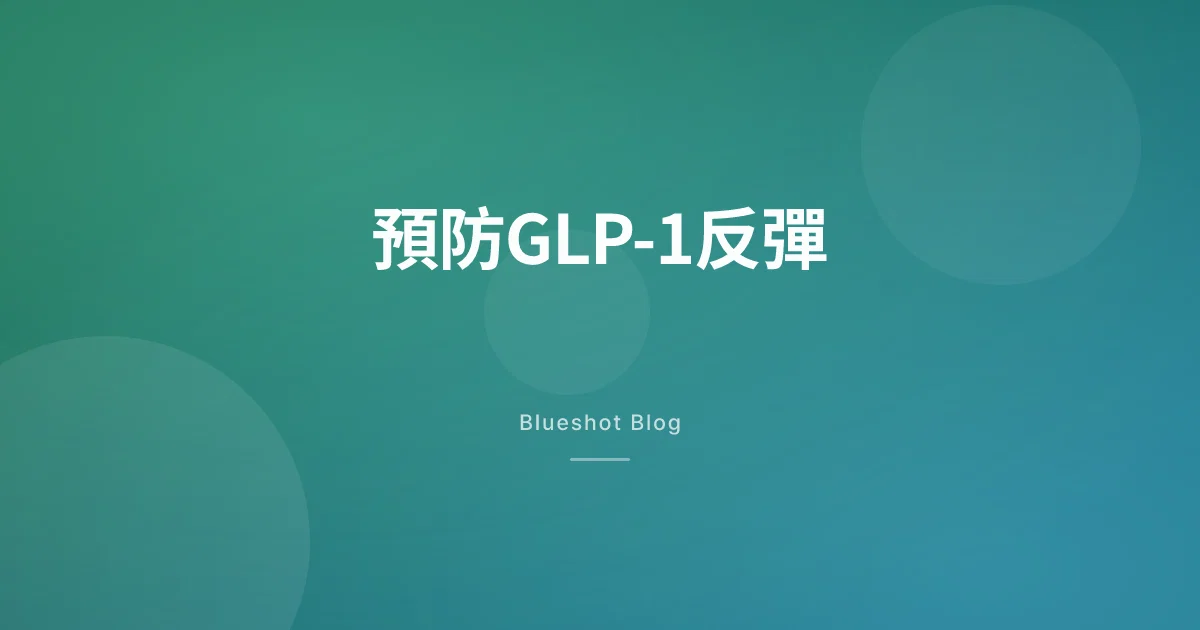 停咗GLP-1會反彈?一份實際嘅維持方案