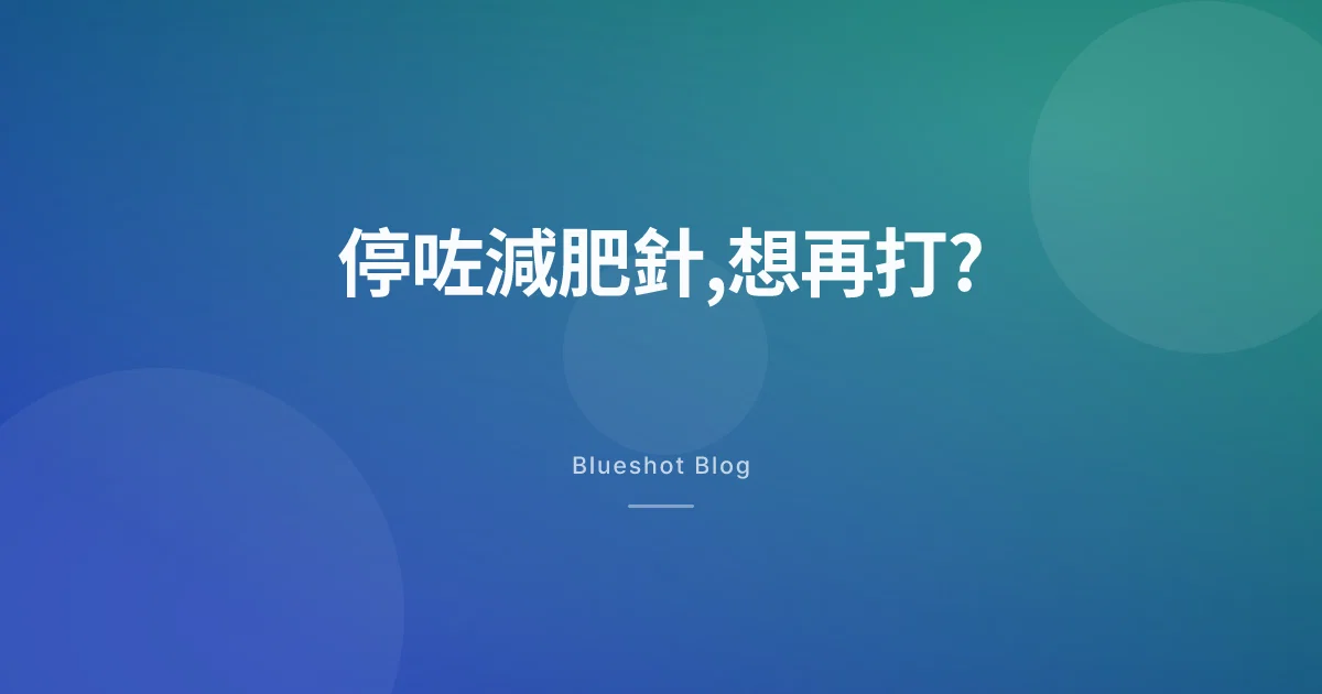 停咗減肥針想再打?過半人都停過,重打唔係打返舊劑量