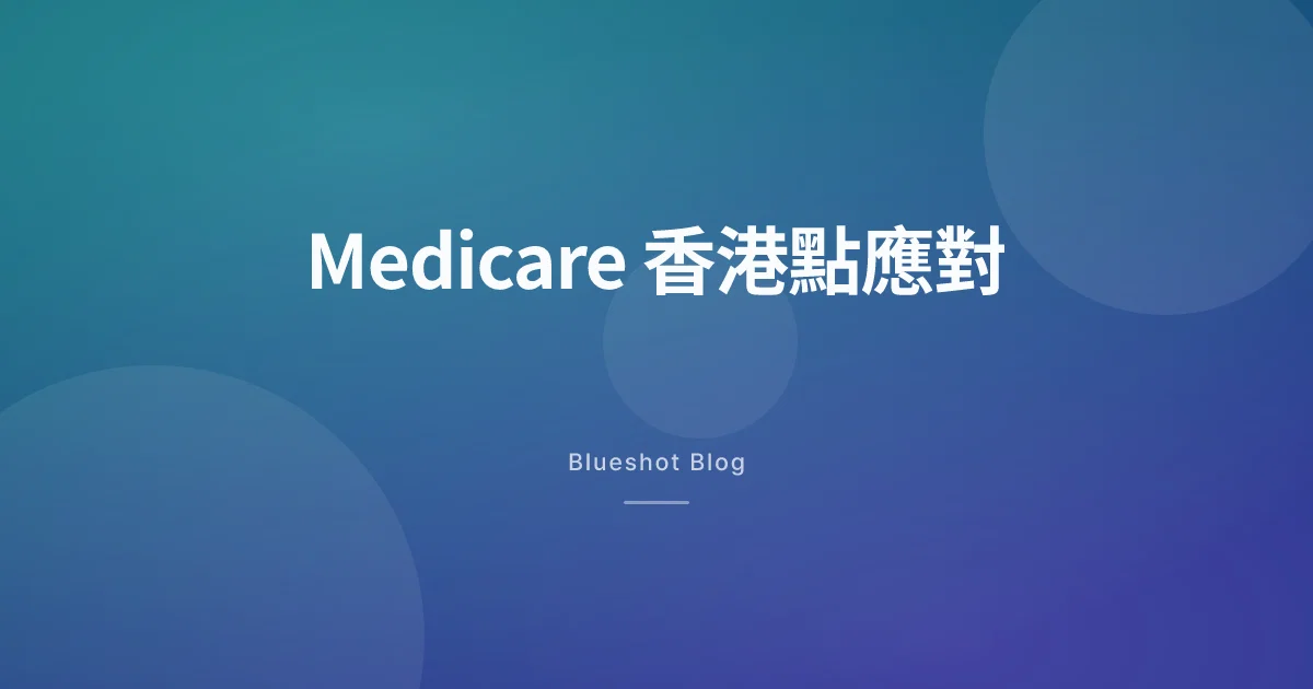美國 Medicare 7 月 1 日開 Wegovy、Zepbound 每月 50 美元——香港打減肥針嘅人要留意咩？