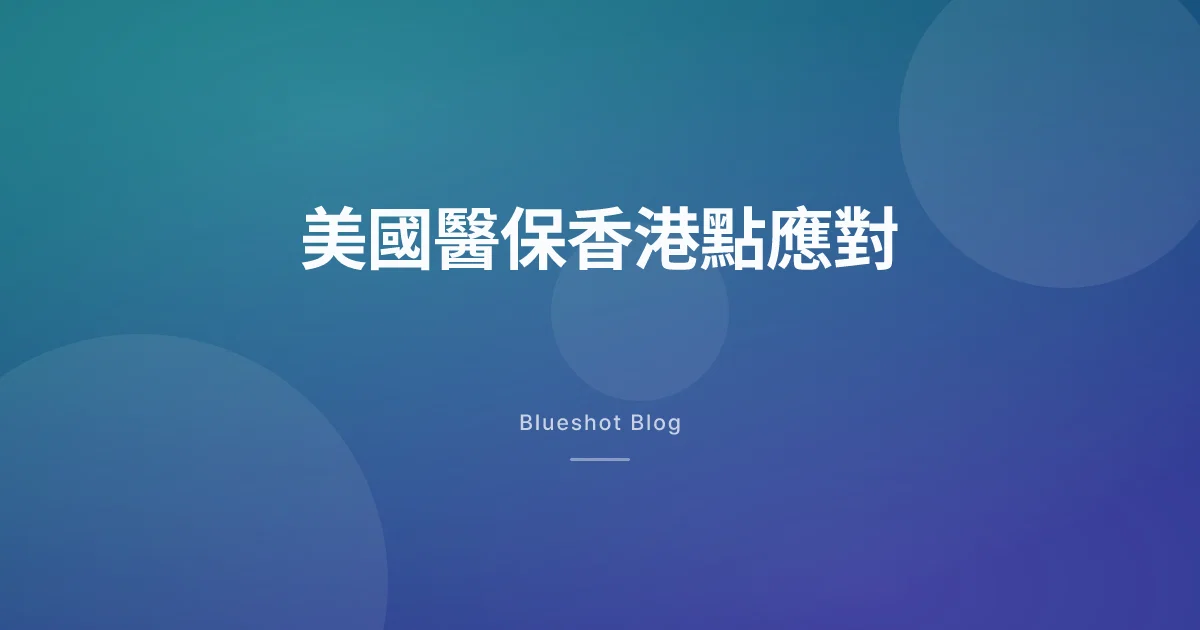 美國醫保(Medicare)7 月 1 日開 Wegovy、Zepbound 每月 50 美元——香港打減肥針嘅人要留意咩?
