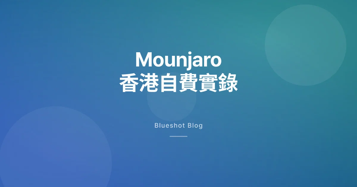 Mounjaro 香港 2026:替西帕肽自費價格、公立同私家嘅實際分別