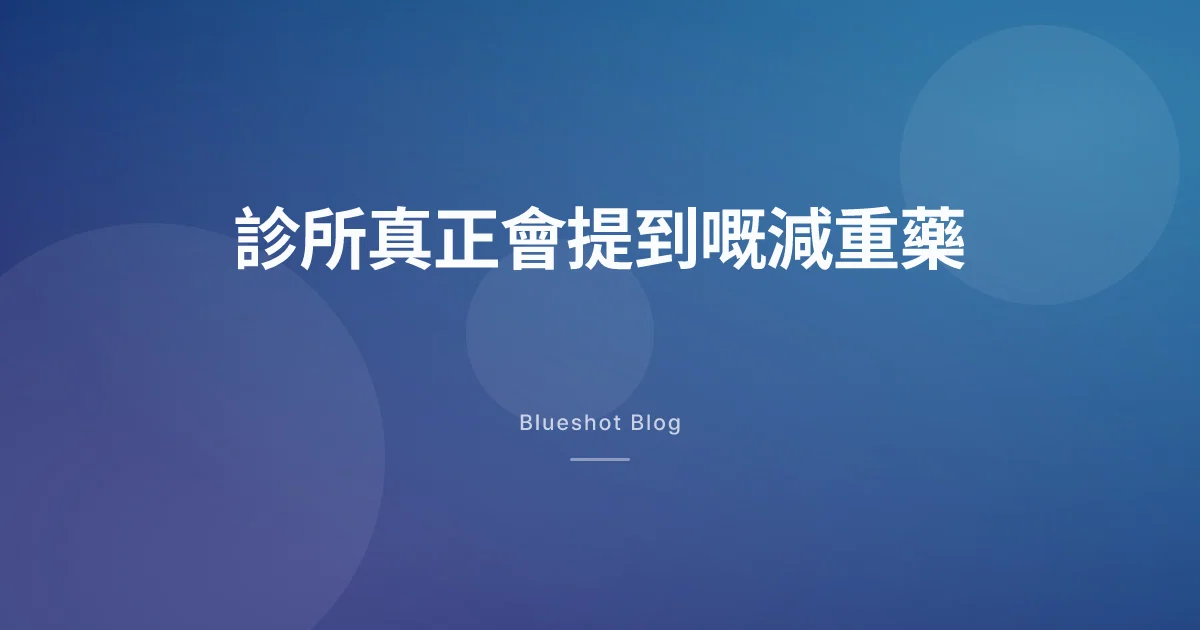 香港而家有咩減重藥?診所同藥房真正會見到嘅名字