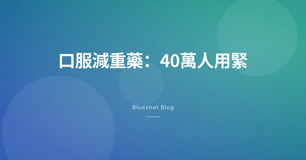 口服司美格魯肽突破40萬用戶 — 香港幾時有得用?