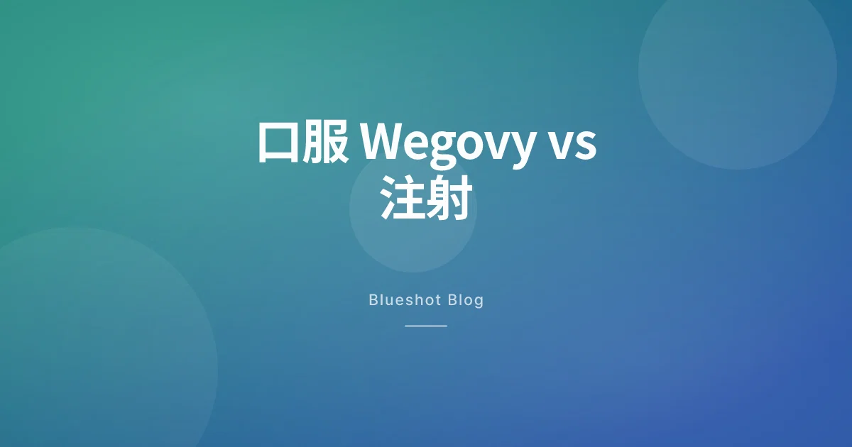 口服 Wegovy 同注射 Wegovy,2026 年真正差喺邊?