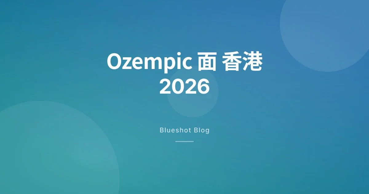 Ozempic 面係咩？GLP-1 減磅後塊面凹咗，香港 2026 年點救