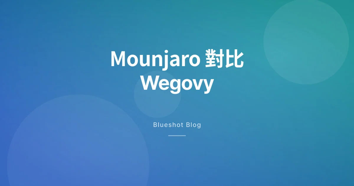 Mounjaro vs Wegovy 邊隻減得多?臨床試驗（SURMOUNT-5）正面直接比
