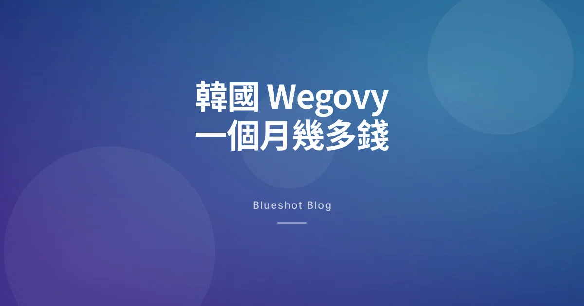 2026 年喺韓國,Wegovy 一個月實際要幾多錢?
