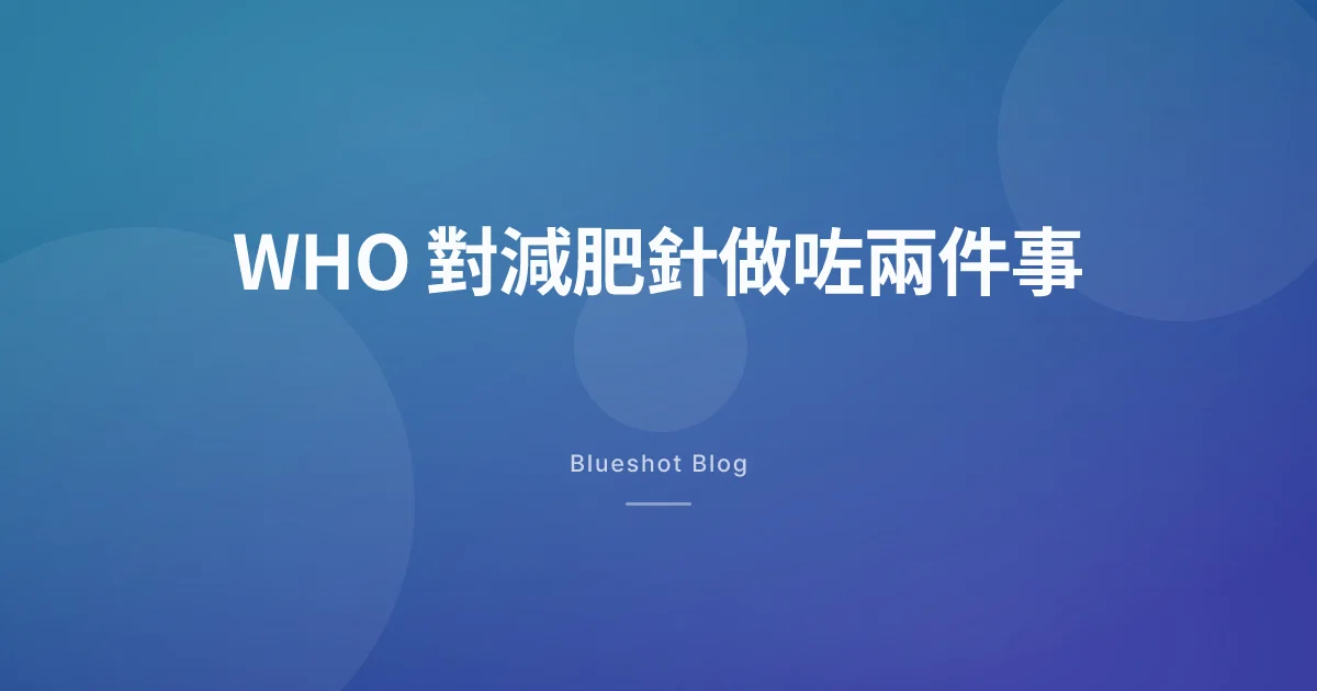 WHO 對減肥針嘅兩個決定:唔係批准,亦唔係反對