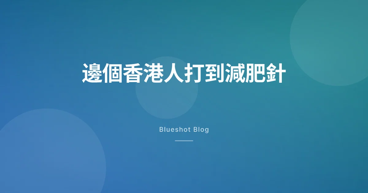 2026 年 4 月香港人邊個有資格打 GLP-1 減肥針:BMI 門檻、處方途徑、9 個市場對照