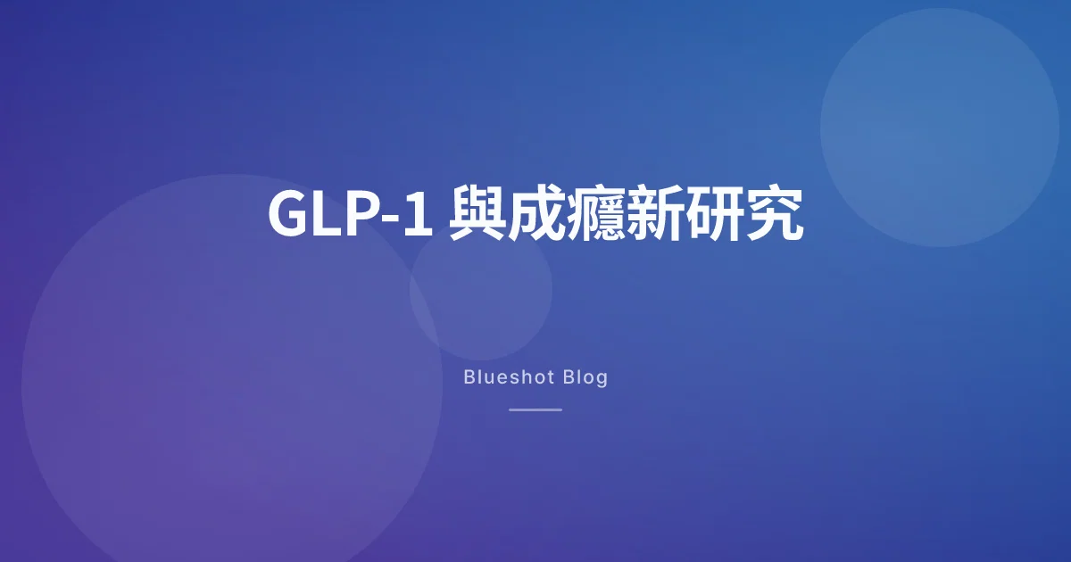 GLP-1 會讓人比較不想喝酒?BMJ 2026 年 3 月華盛頓大學研究怎麼讀