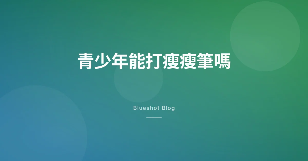孩子有肥胖問題，能打瘦瘦筆嗎？青少年肥胖試驗（STEP TEENS）到底看到了什麼