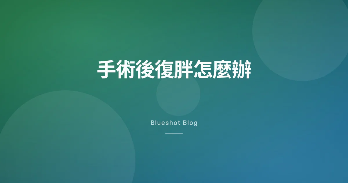 減重手術後又胖回來？瘦瘦筆是下一個工具，不是你失敗的證據