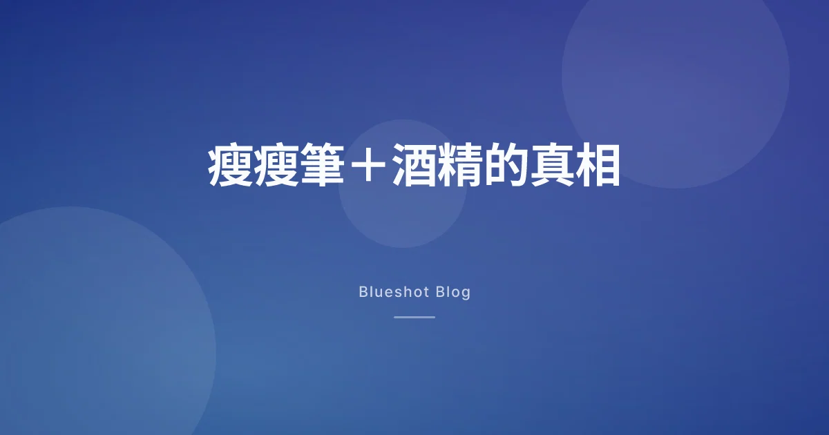 瘦瘦筆可以喝酒嗎?Wegovy、猛健樂喝台啤高粱的風險、尾牙春酒實戰指南