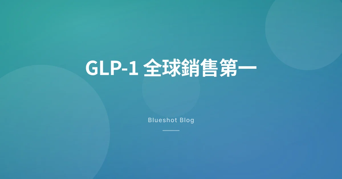 GLP-1 成為全球最暢銷藥物類別——2026 年第一季數據對台灣的意義