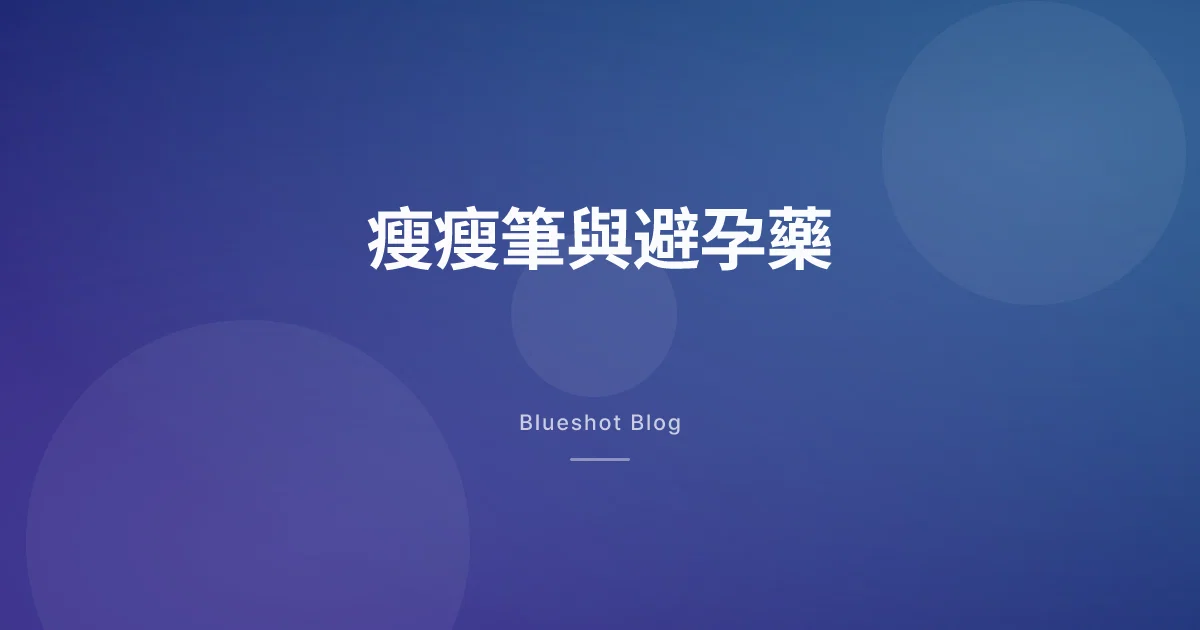 打替爾泊肽又吃口服避孕藥?仿單上那句「4 週」很多人沒看到